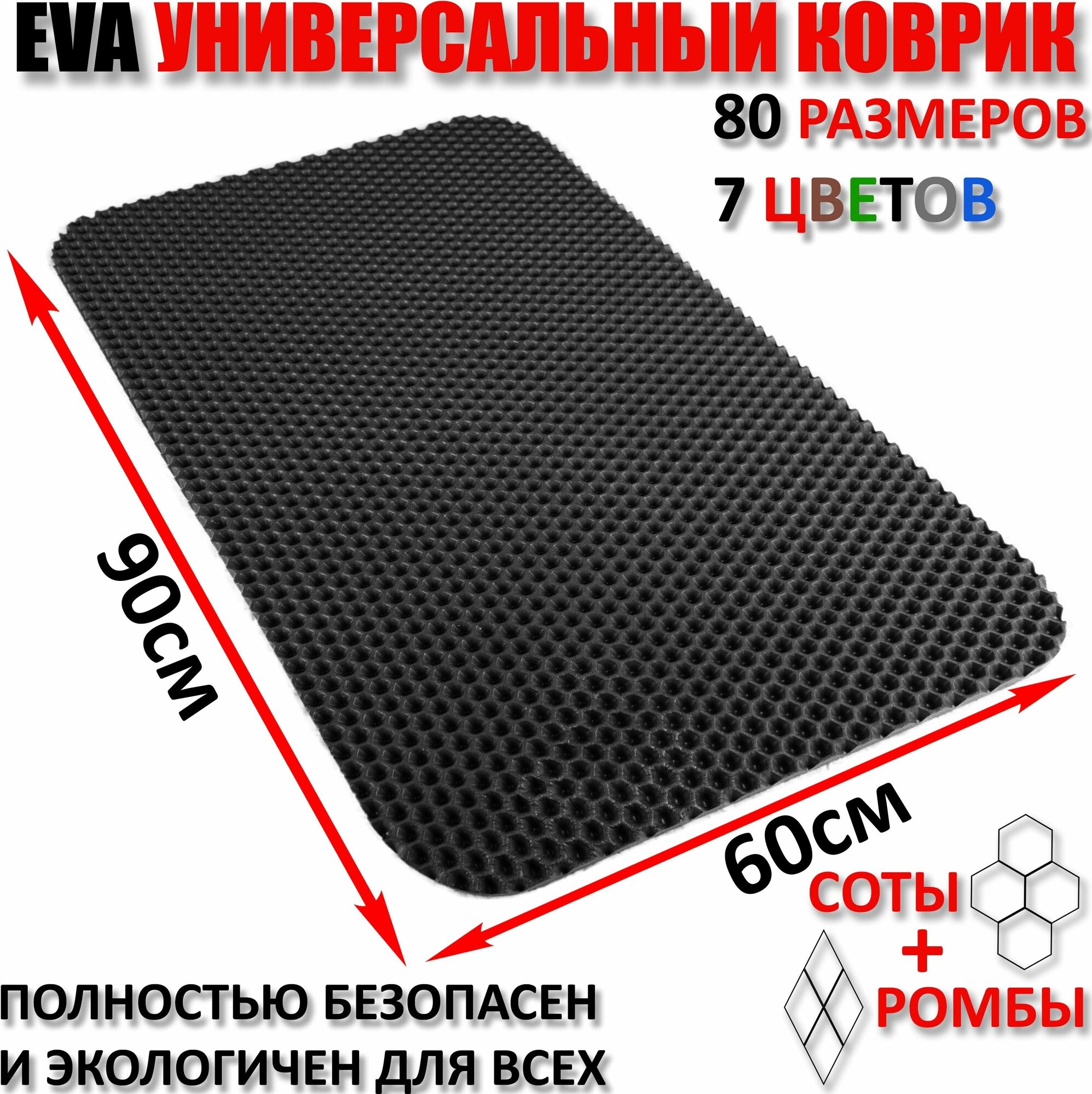 Придверный коврик EVA соты в прихожую для обуви, ковер ЕВА грязезащитный, ЭВА резиновый поддон для сушки обуви в прихожей универсальный kovrik, размер см 90 х 60