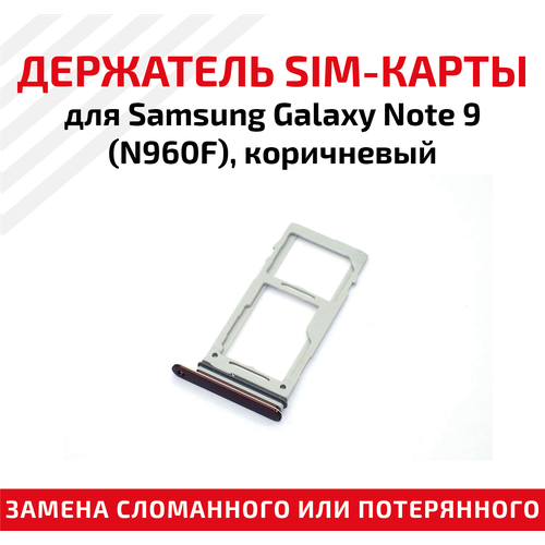 Лоток (держатель, контейнер, слот) SIM-карты для мобильного телефона (смартфона) Samsung Galaxy Note 9 (N960F), коричневый