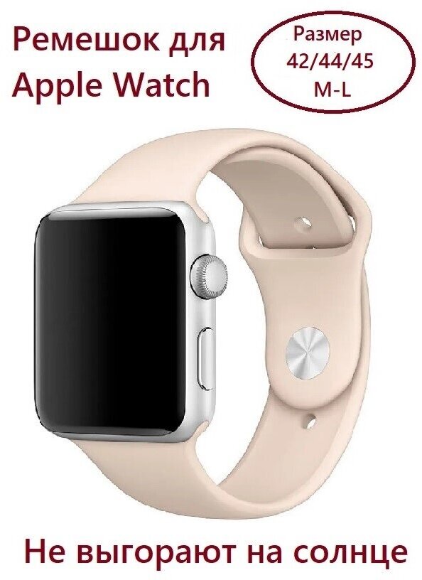 Силиконовый ремешок для Apple Watch 42/44/45 (размер M/L), цвет пудровый