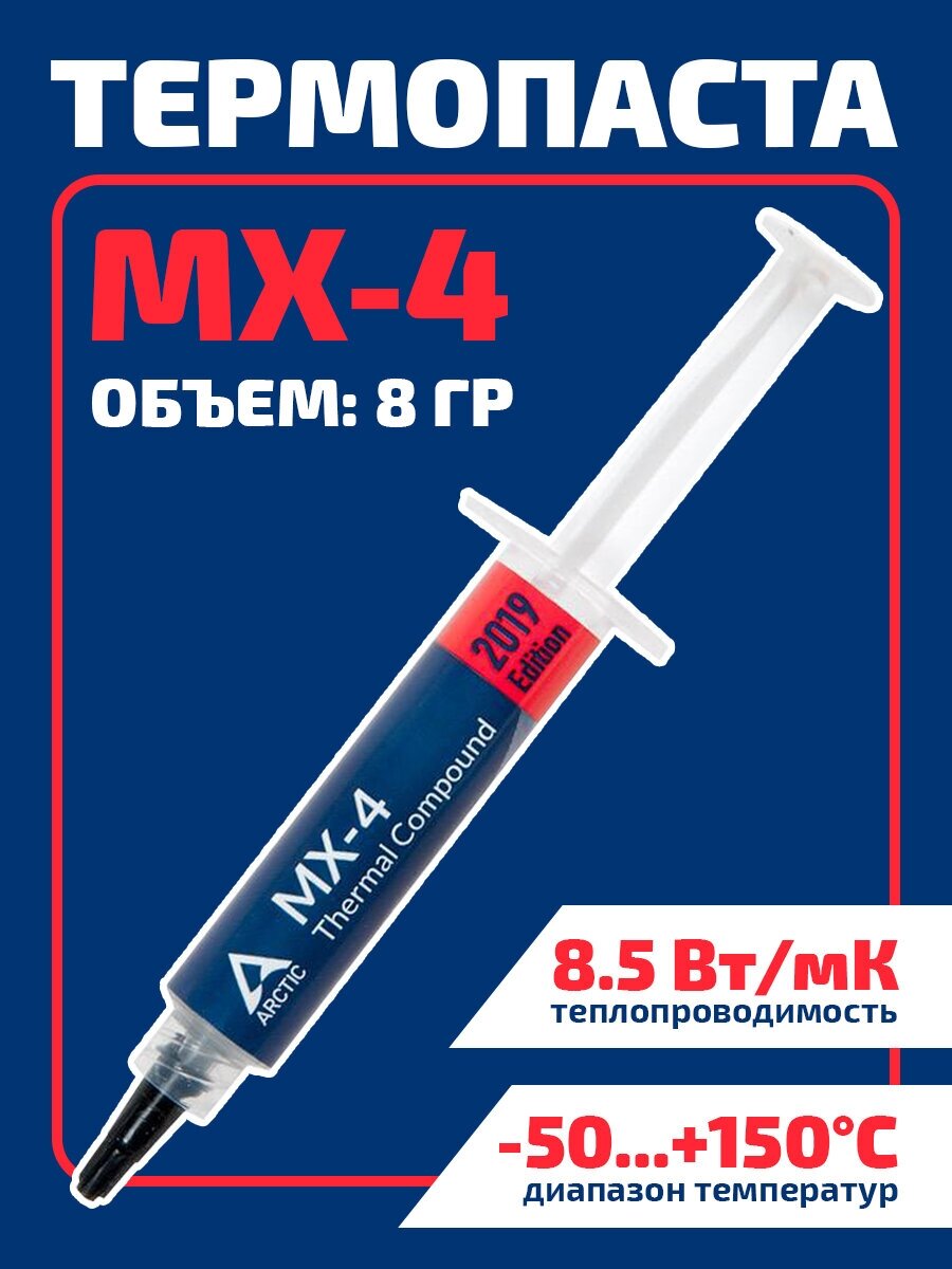 Термопаста (thermal paste) Arctic Cooling 8гр, MX-4