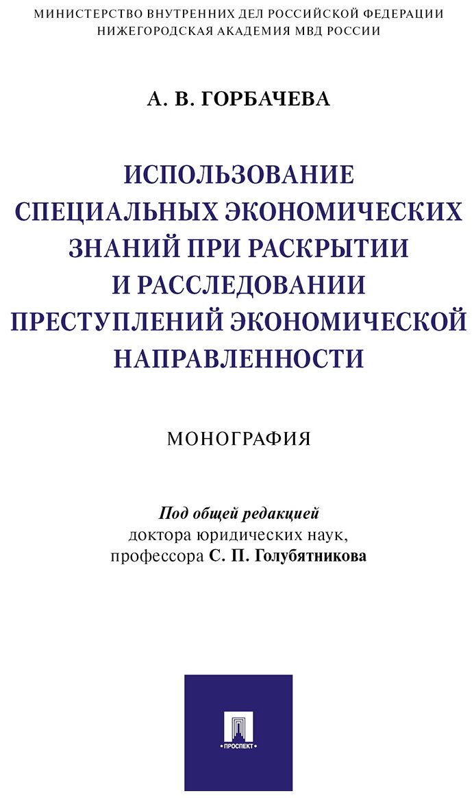 Под ред. Голубятникова С. П, Горбачева А. В. "Использование специальных экономических знаний при раскрытии и расследовании преступлений экономической направленности. Монография"