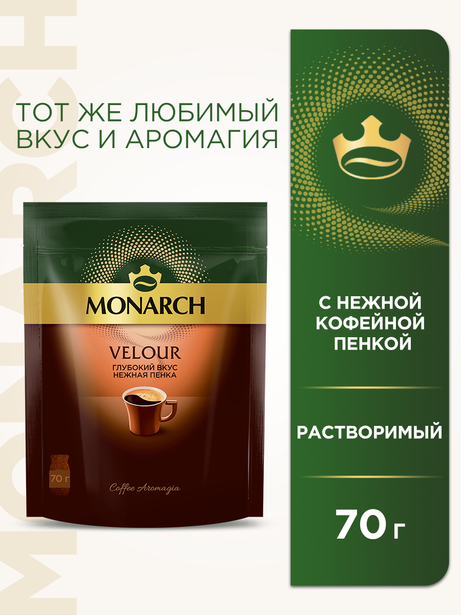 Кофе растворимый Monarch Velour 70г - фотография № 1