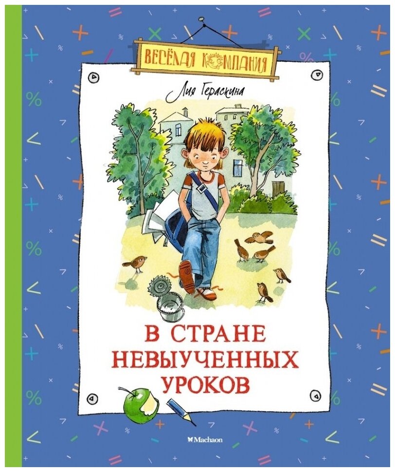 В Стране невыученных уроков