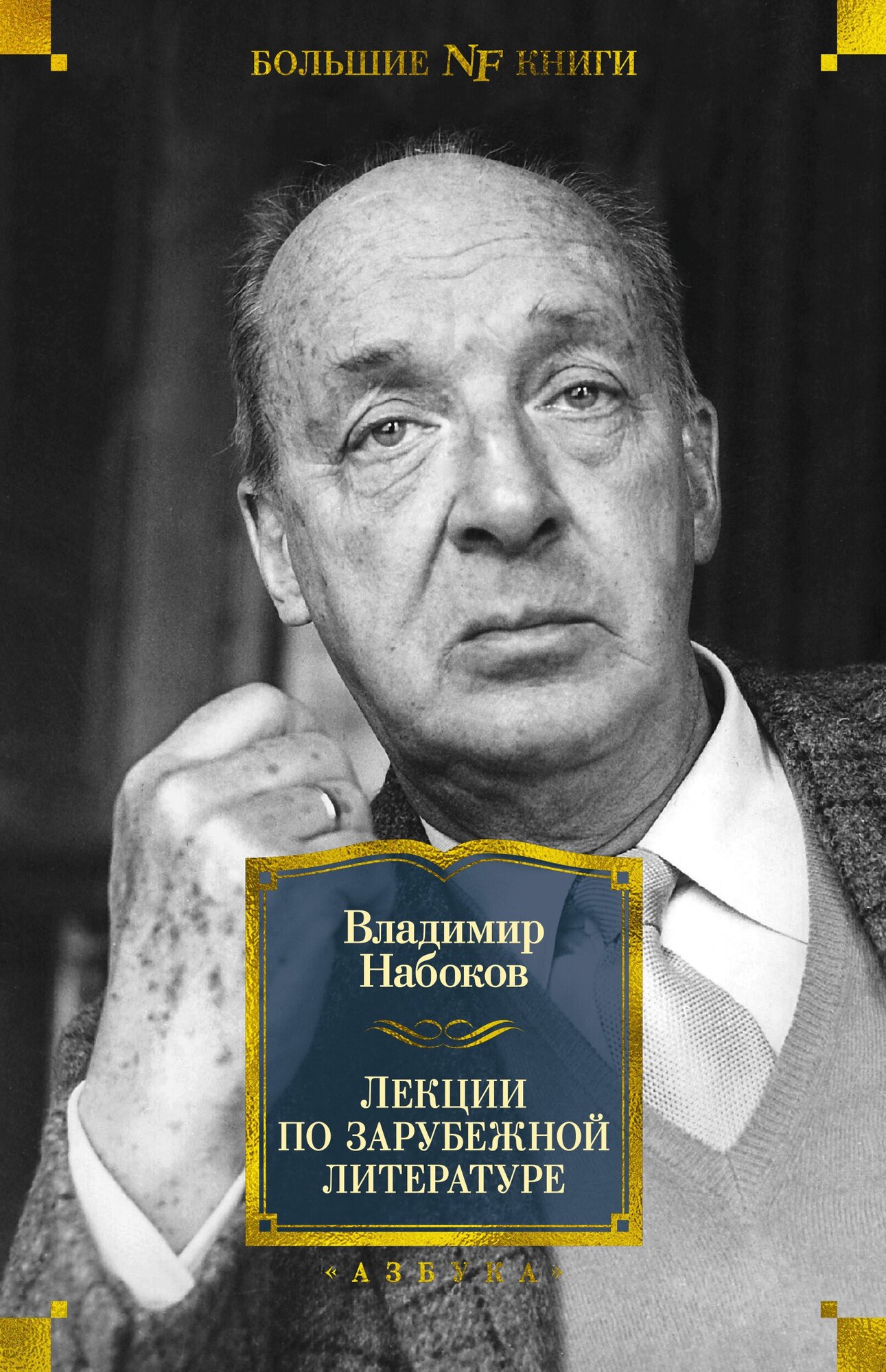 Владимир Набоков. Лекции по зарубежной литературе