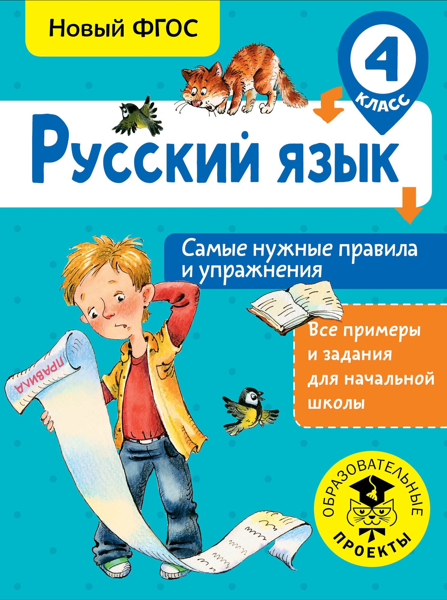 Русский язык. Самые нужные правила и упражнения. 4 класс. Шевелёва Н. Н. Все примеры и задания для на