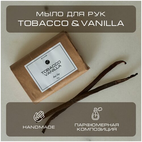 Мыло для рук твердое BY KAORI, парфюмированное туалетное, ручной работы, аромат TOBACCO VAANILLA (Табак Ваниль) 75 г