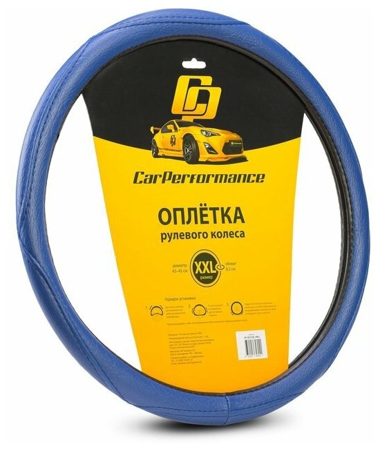 Оплётка руля CAR PERFORMANCE CP-2012 BL (XXL), искусственная кожа , объемная прострочка, гладкая основа синий, разм. XXL,