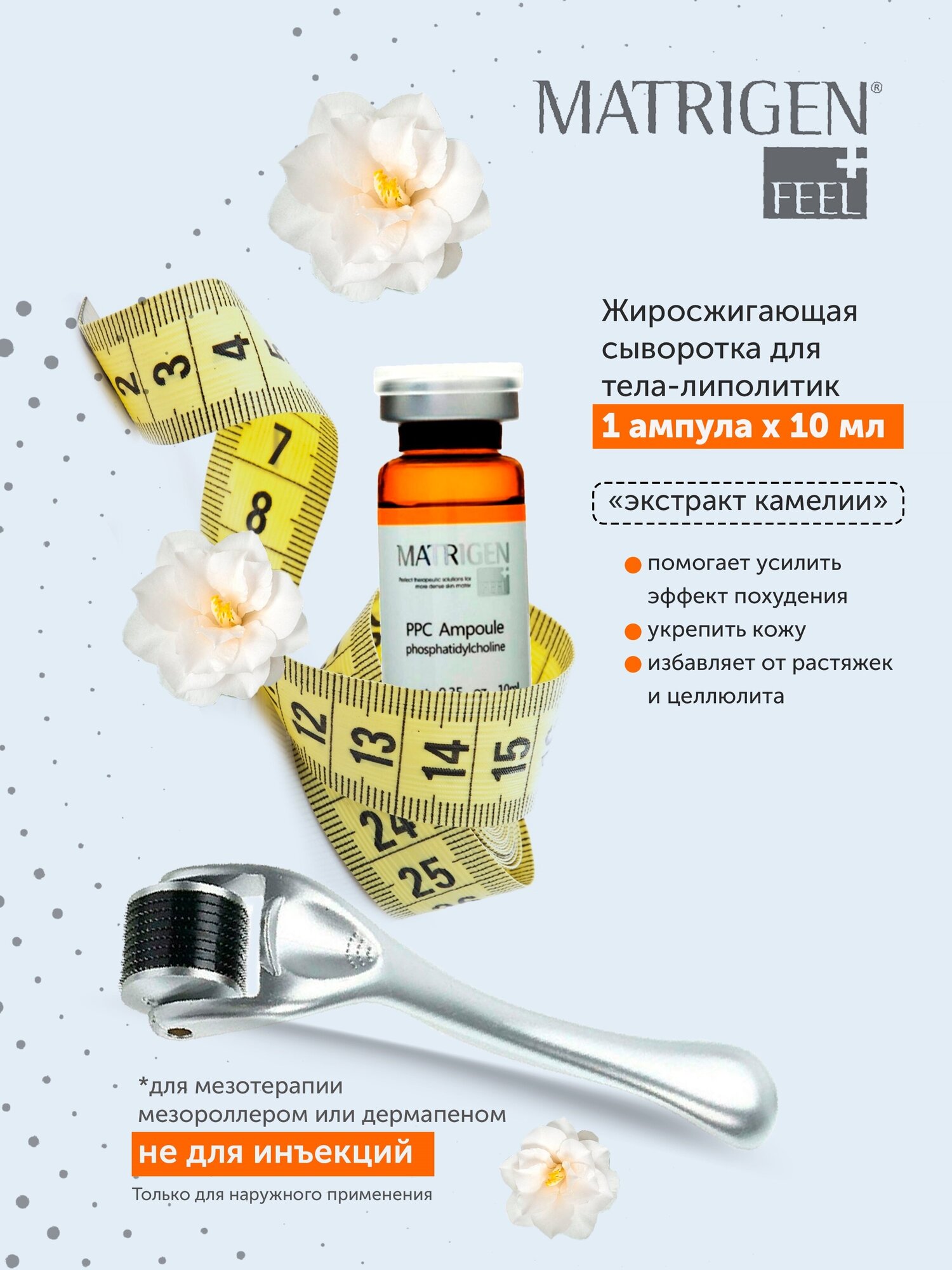 Matrigen PPC 1 Ampoule Жиросжигающая / антицеллюлитная лифтинг сыворотка для тела / липолитик для похудения / под / для мезороллера и дермапен / 1 ампула х 10 мл