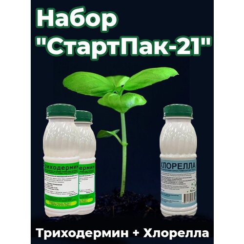 Набор для ускоренного роста и защиты растений СтартПак-21, биопрепараты для растений Корпус Агро - биофунгицид триходермин 2 бут. х250мл, биостимулятор хлорелла 1 бут. х250 мл