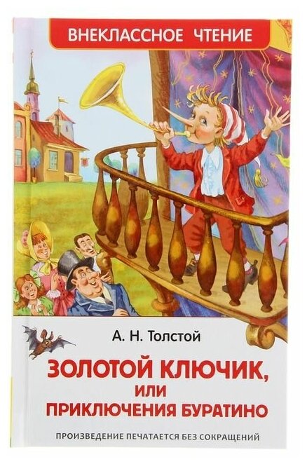 «Золотой ключик, или Приключения Буратино», Толстой А. Н.