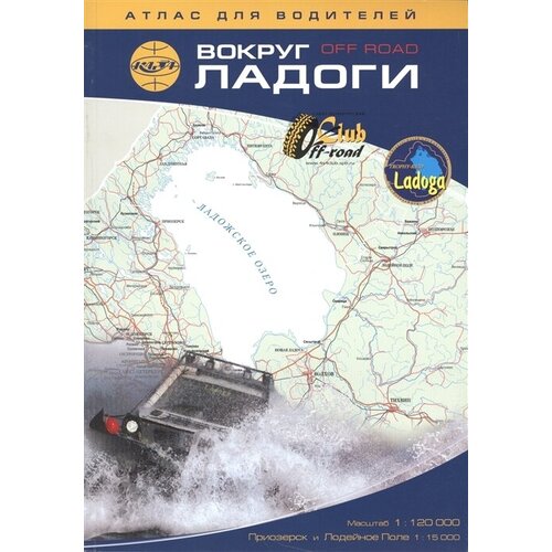 Атлас для водителей. Вокруг Ладоги. Приозерск и Лодейное поле. Off Road