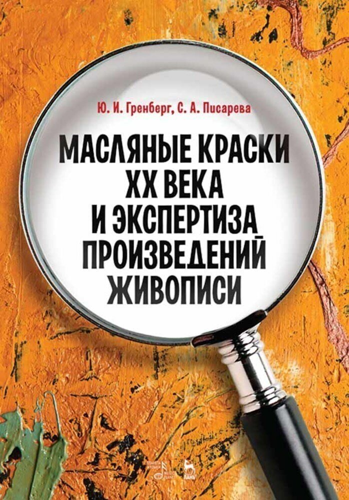 Гренберг Ю. И. "Масляные краски XX века и экспертиза произведений живописи."