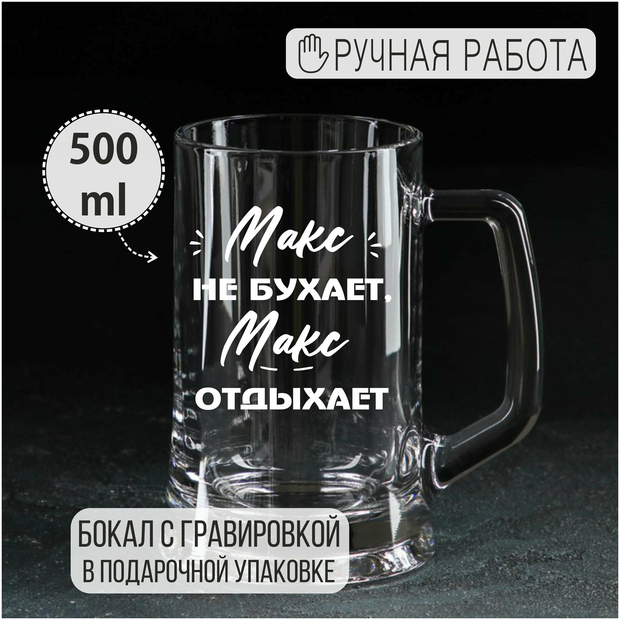 Макс не бухает, Макс отдыхает, 500 мл.