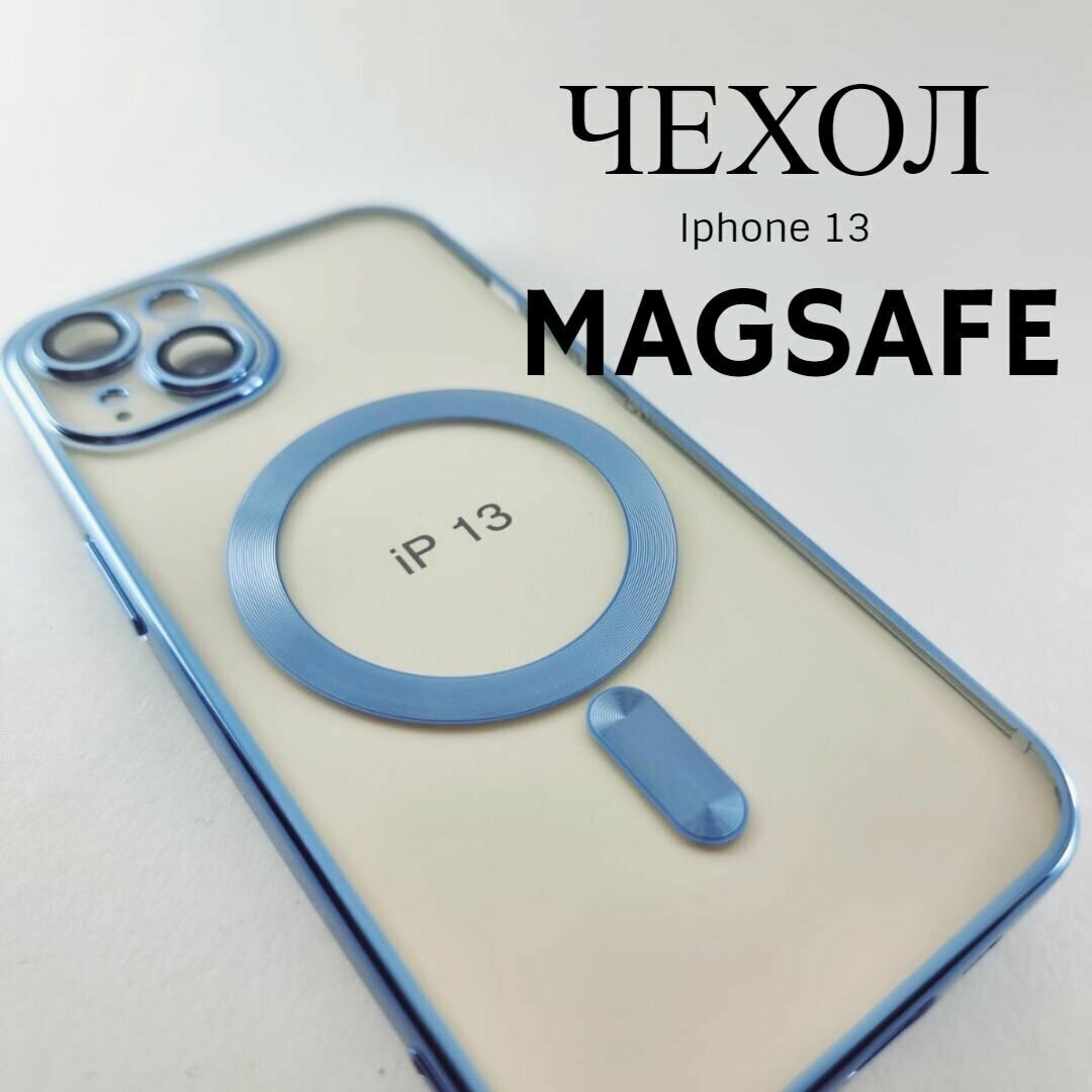 Чехол для Айфон 13 с функцией Magsafe/ с магнитным держателем/ Iphone 13/ прозрачный/голубой