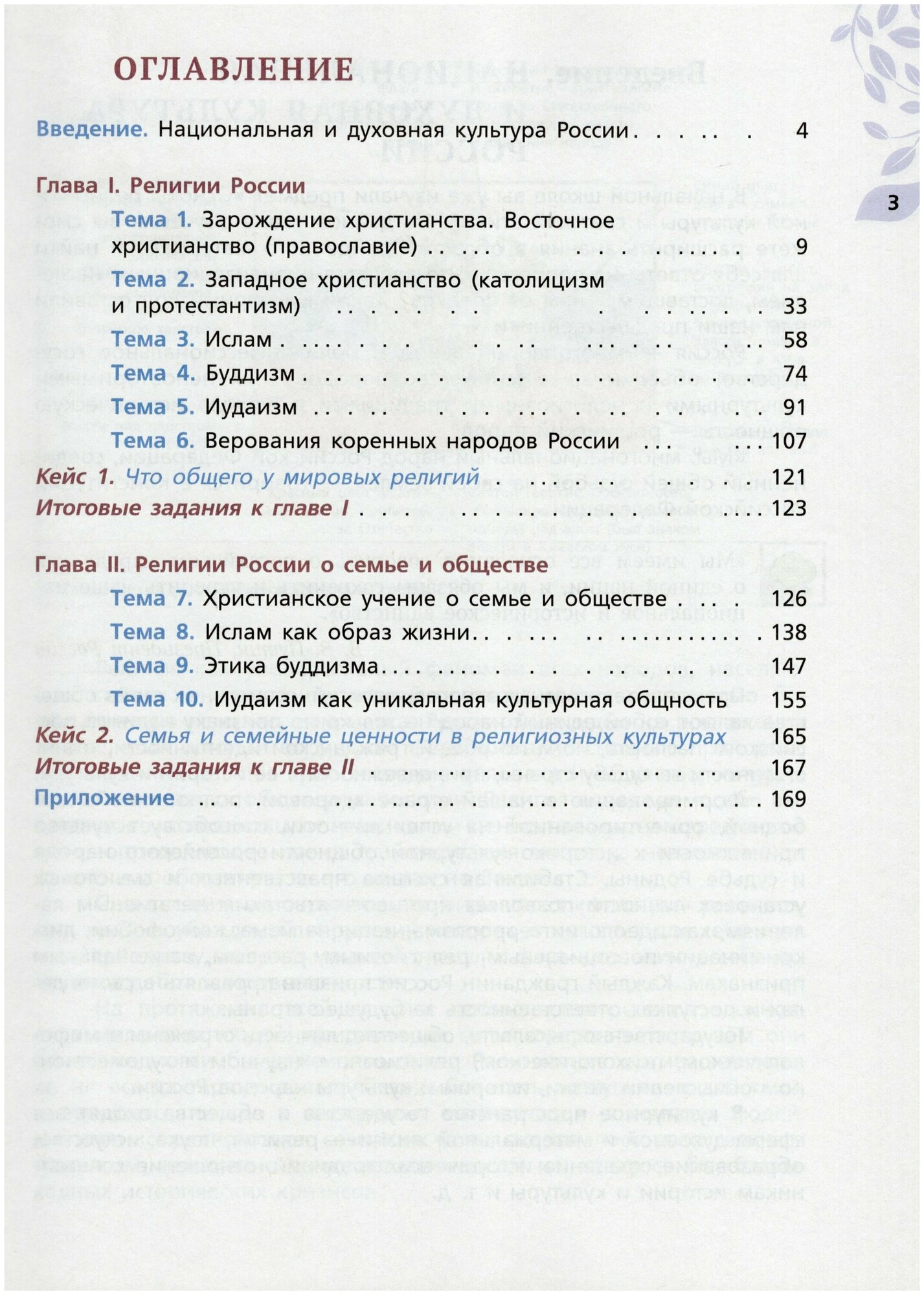 ОДНКНР. Религиозные культуры народов России. 7 класс. Учебник - фото №7