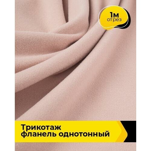 Ткань для шитья и рукоделия Трикотаж фланель 390гр 1 м * 150 см, розовый 009 ткань для шитья и рукоделия трикотаж фланель 390гр 1 м 150 см серый 005