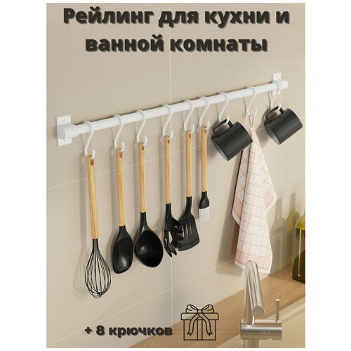 Рейлинг для кухни ERM'O, 60 см