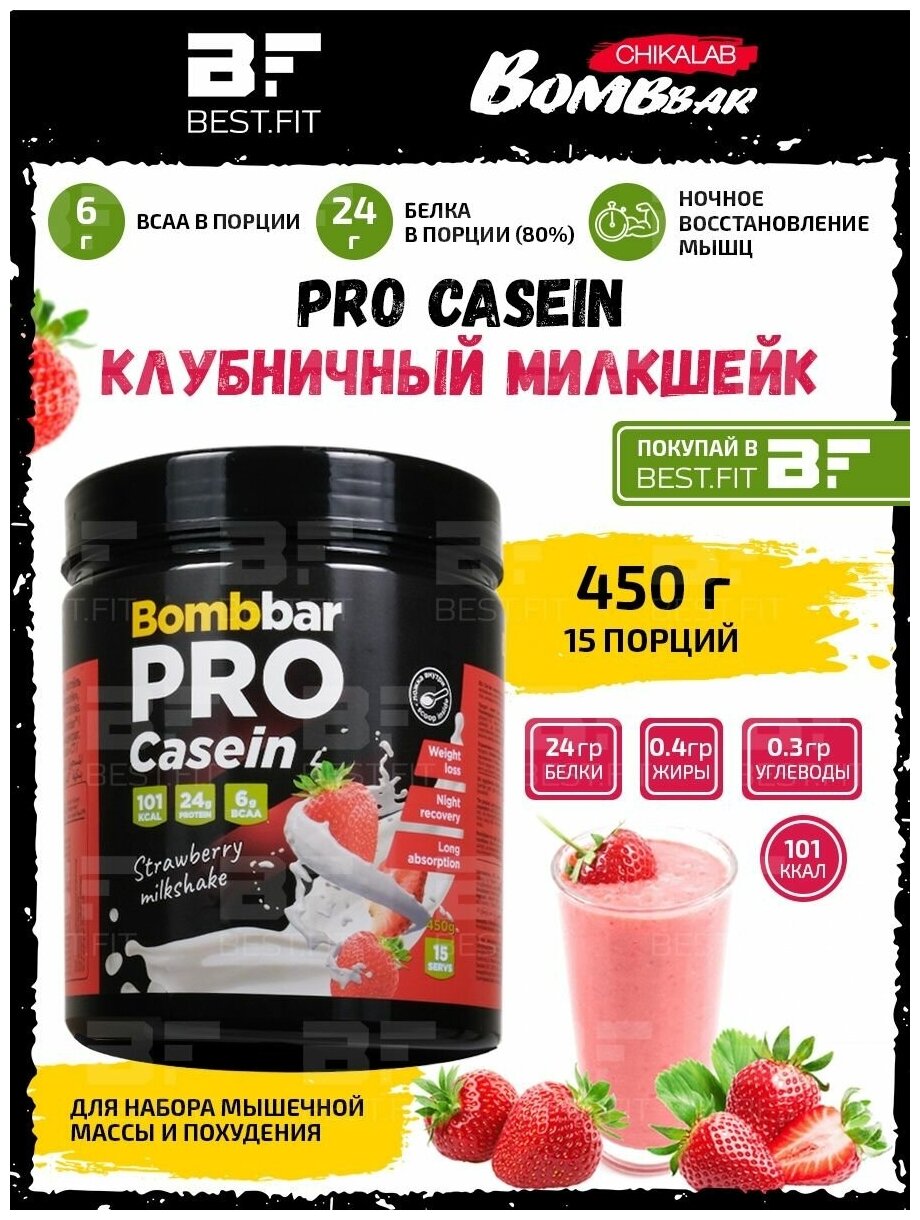 Bombbar, PRO Casein, 450г (Клубничный милкшейк)