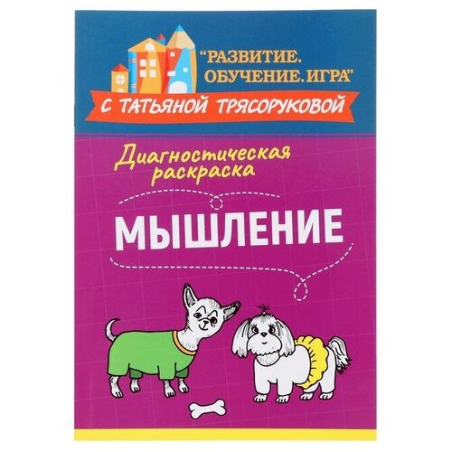 Диагностическая раскраска: мышление: методическое пособие для педагогов и родителей трясорукова татьяна петровна диагностическая раскраска эмоциональный интеллект методическое пособие для педагогов и родителей