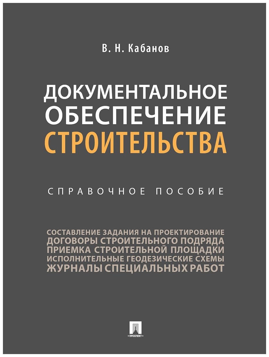 Кабанов В. Н. "Документальное обеспечение строительства. Справочное пособие"