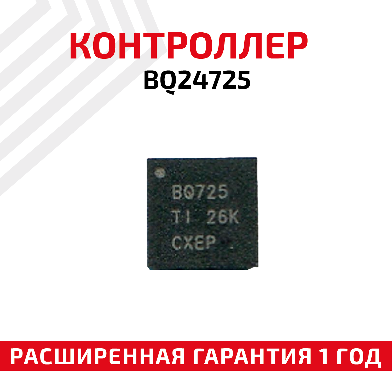 Контроллер Texas Instruments для BQ24725