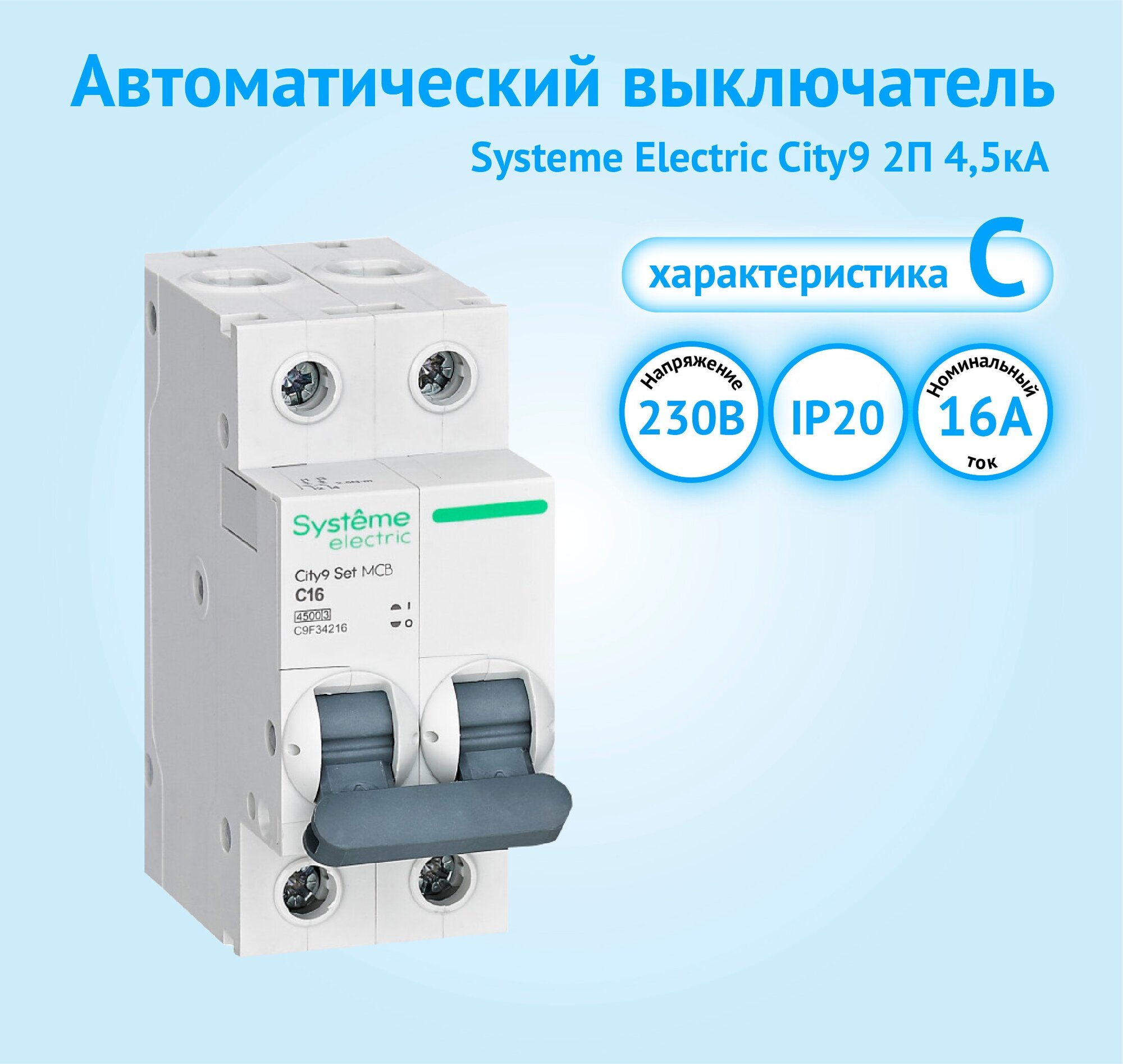 Автоматический выключатель Systeme Electric City9 2P 16А характеристика C