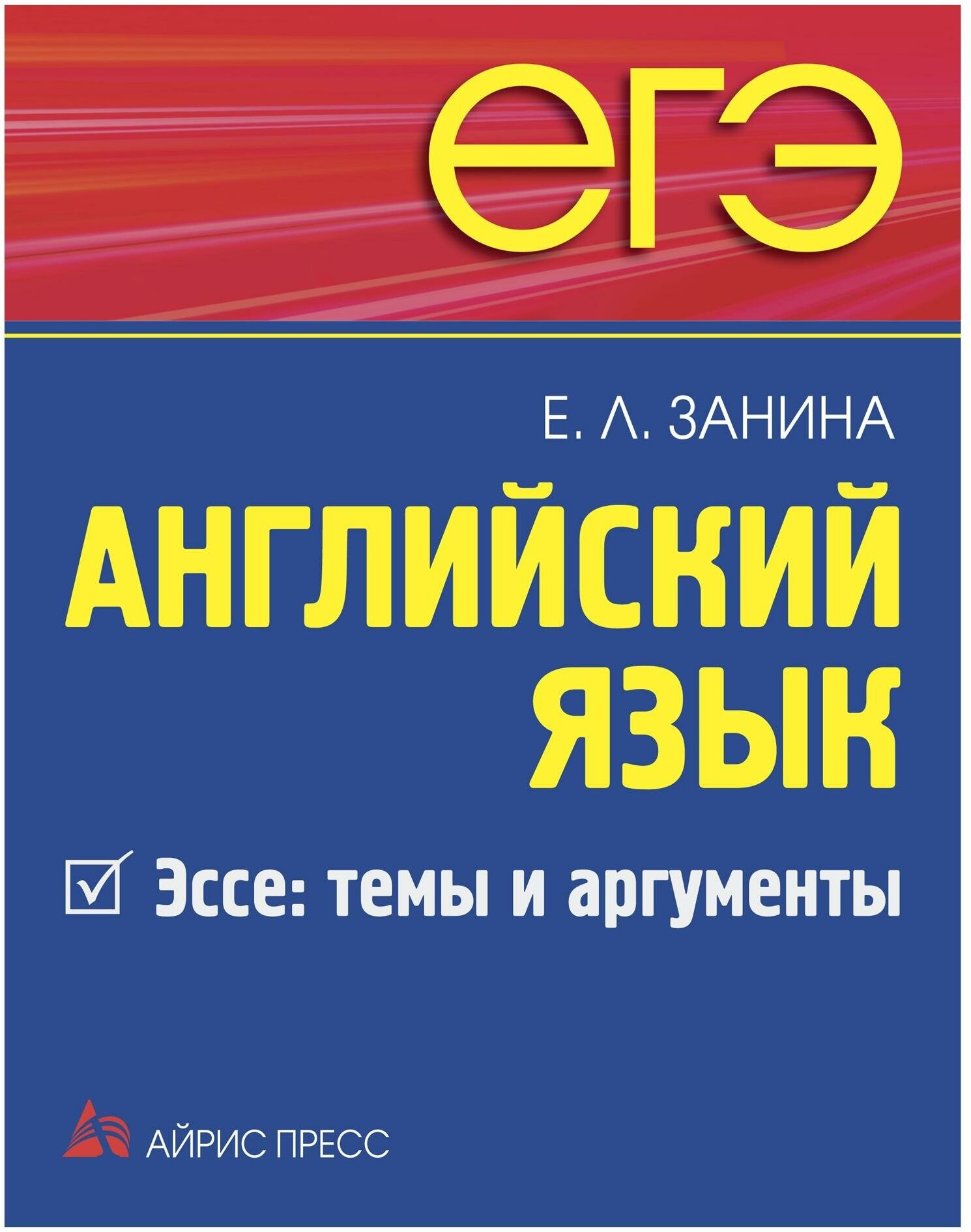 Занина Е. Л. ЕГЭ. Английский язык. Эссе: темы и аргументы