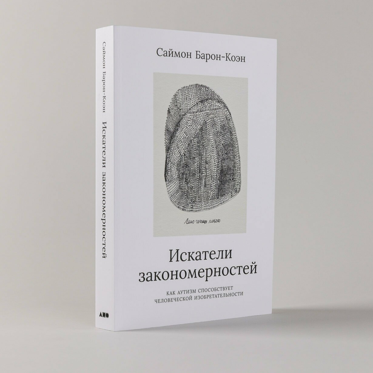 Саймон Барон-Коэн "Искатели закономерностей: Как аутизм способствует человеческой изобретательности (электронная книга)"