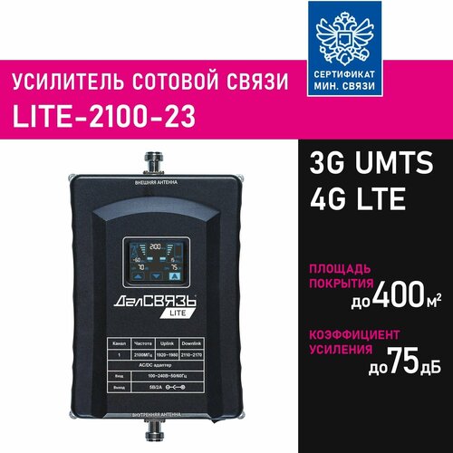 Усилитель сигнала сотовой связи (репитер) ДалСвязь LITE-2100-23