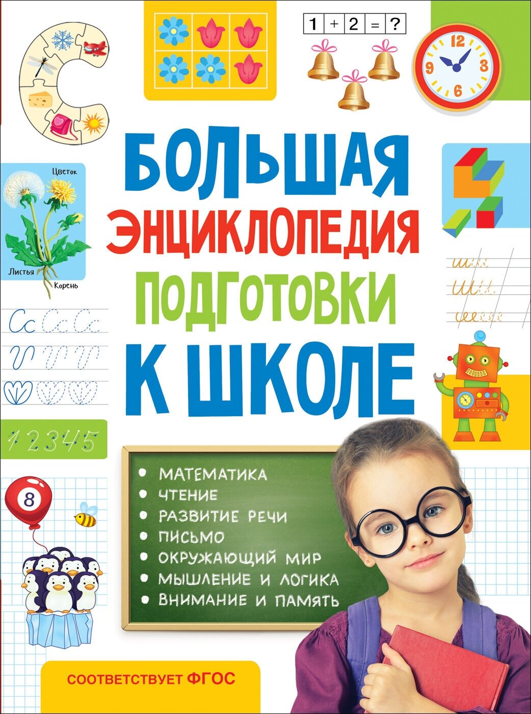 Большая энциклопедия подготовки к школе. 5-7 лет / автор не указан