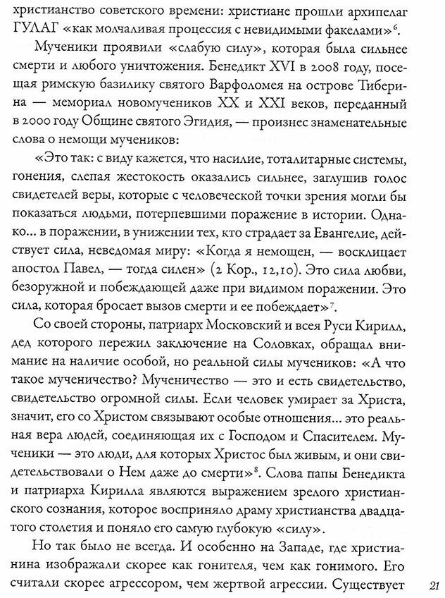 Век мученичества Христиане двадцатого столетия - фото №7