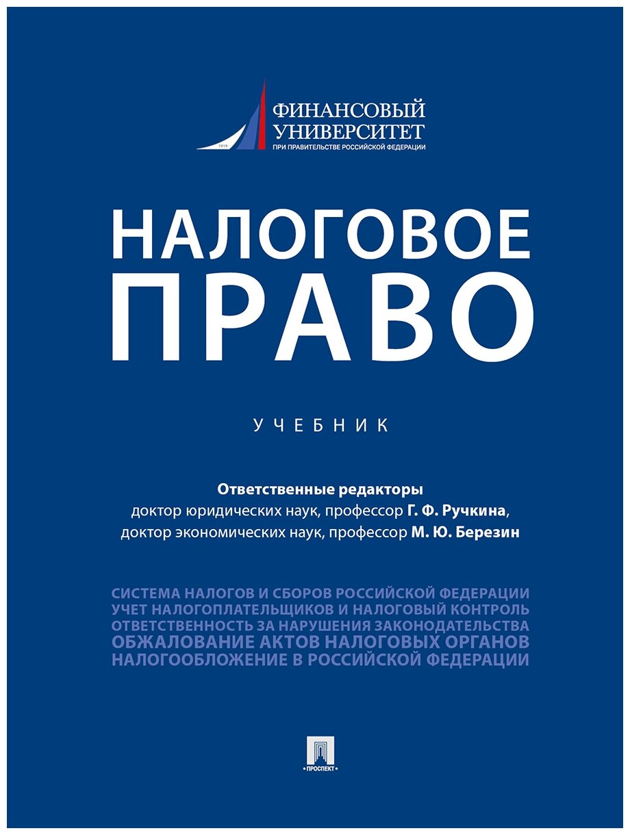 Отв. ред. Ручкина Г. Ф, Березин М. Ю. "Налоговое право. Учебник"