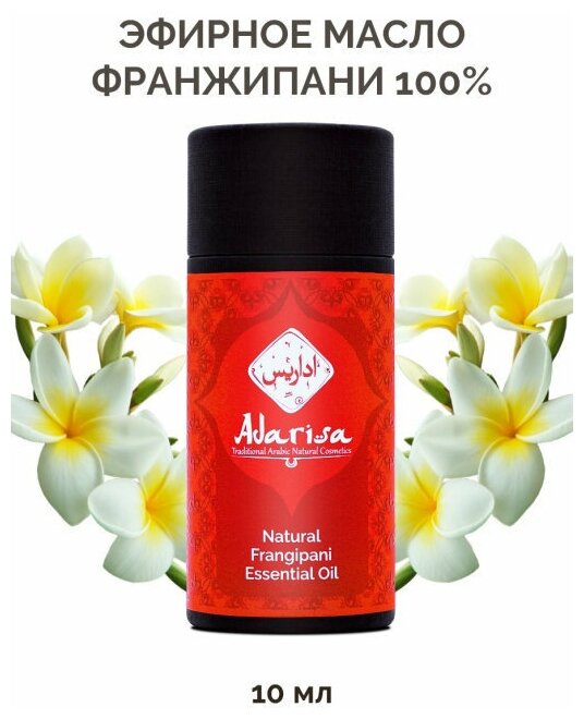 Adarisa эфирное масло Франжипани, 10 мл — купить в интернет-магазине по ...