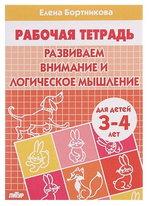 Развиваем внимание и логическое мышление (для детей 3-4 лет). Рабочая тетрадь. - фото №1