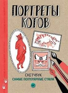 Скетчбук. Портреты котов. Самые популярные стили - фото №12