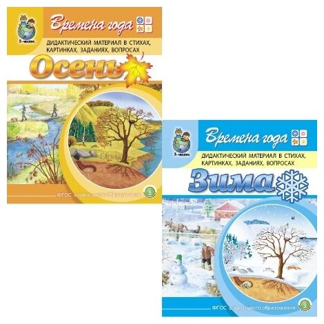 Времена года: Осень. Зима. Дидактический материал в стихах, картинках, заданиях, вопросах. В 2 книгах