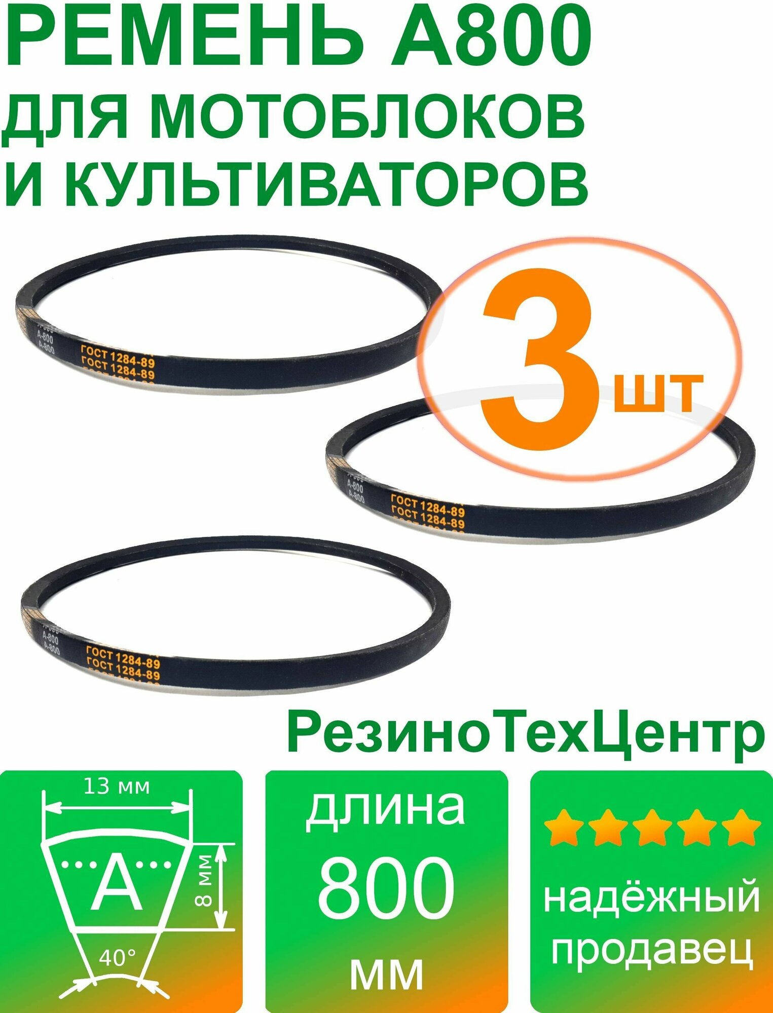 Ремень клиновой приводной А-800 Lp Ld Lw 13 x 775 Li A 30 1/2 для мотоблока, культиватора, снегоуборщика. Комплект: 3 шт.