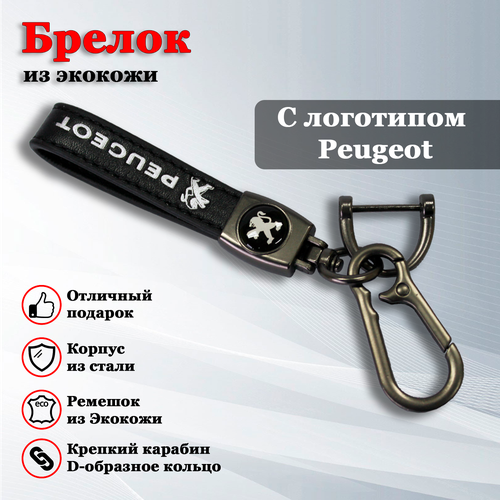 Брелок, гладкая фактура, Peugeot, черный