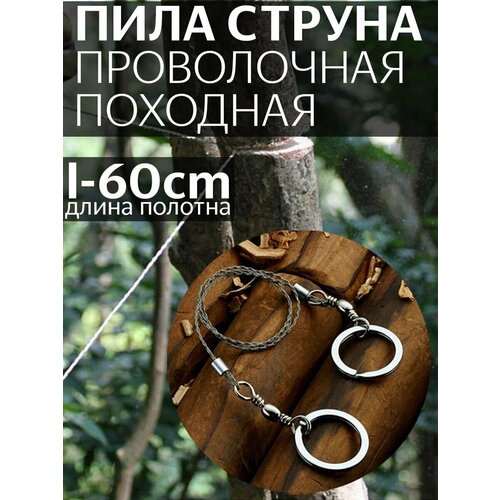 Пила-струна туристическая длина 60 см диаметр струны 15 мм 311₽