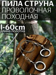 Пила-струна туристическая, длина 60 см, диаметр струны 1.5 мм.