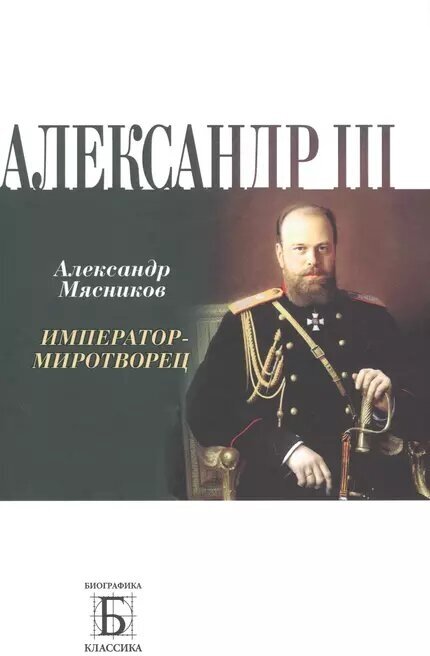 Александр III. Император-миротворец