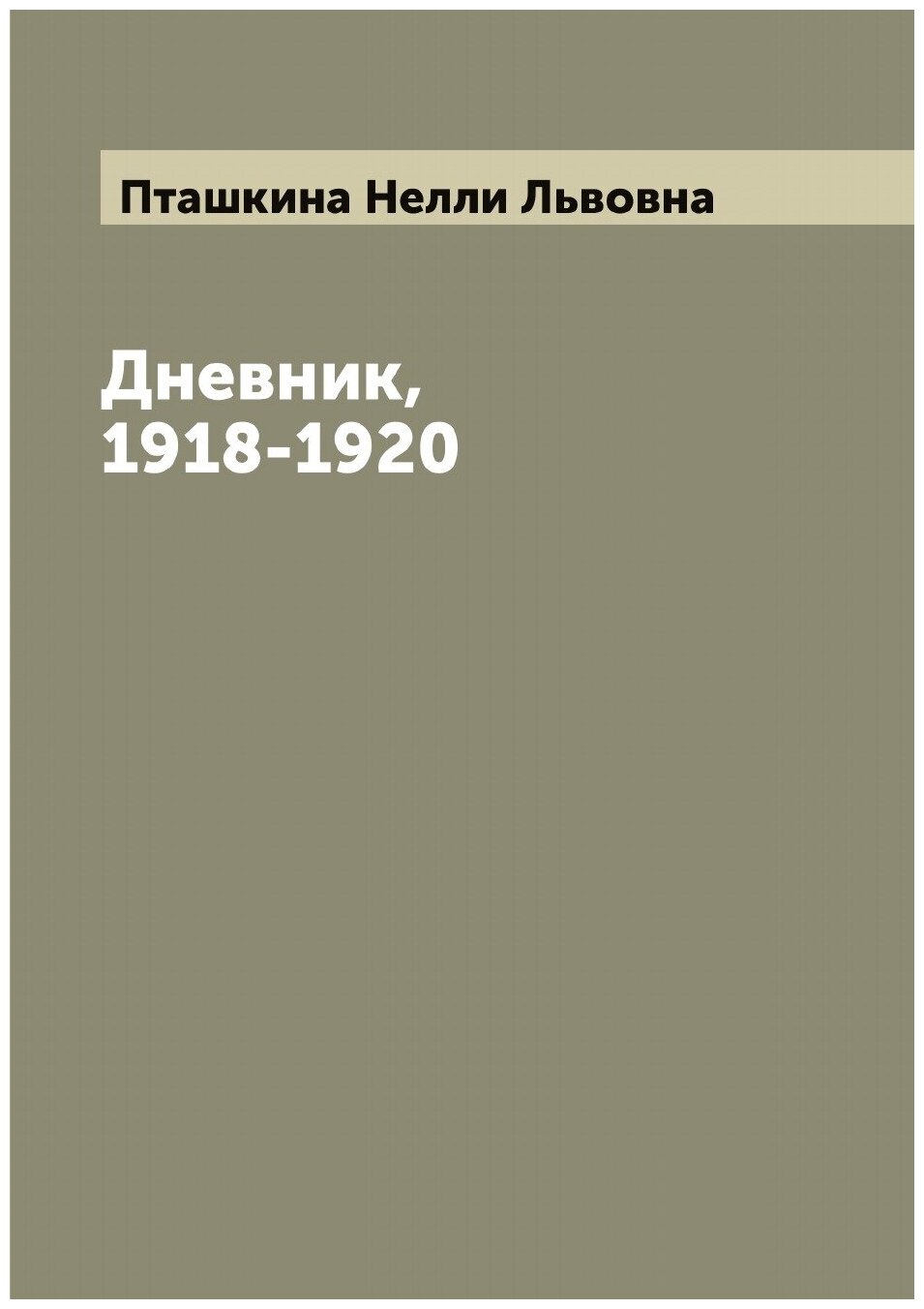 Дневник, 1918-1920