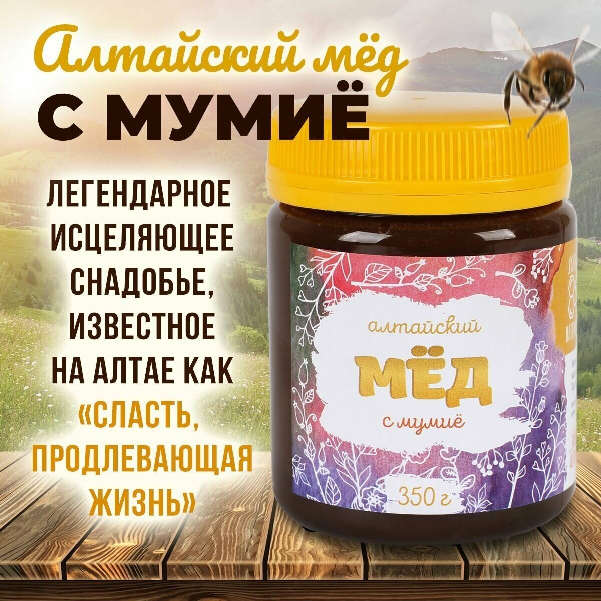 Мед с мумие 350 грамм Алтайвита 1 банка