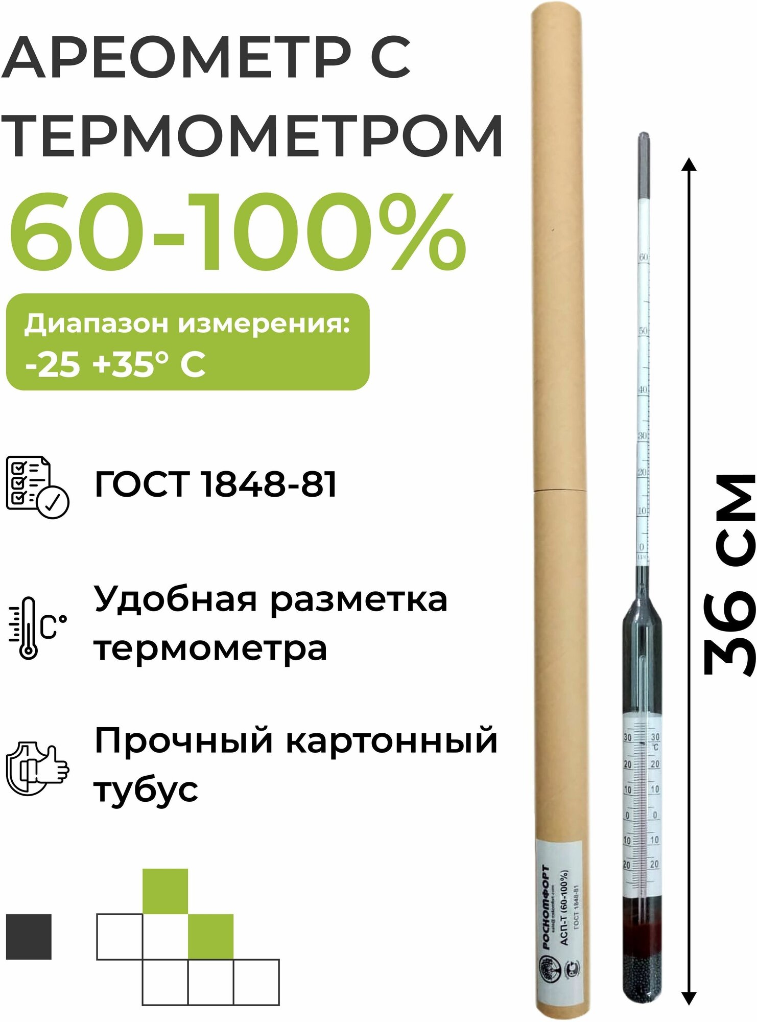 Ареометр с термометром АСП-Т (60-100%)