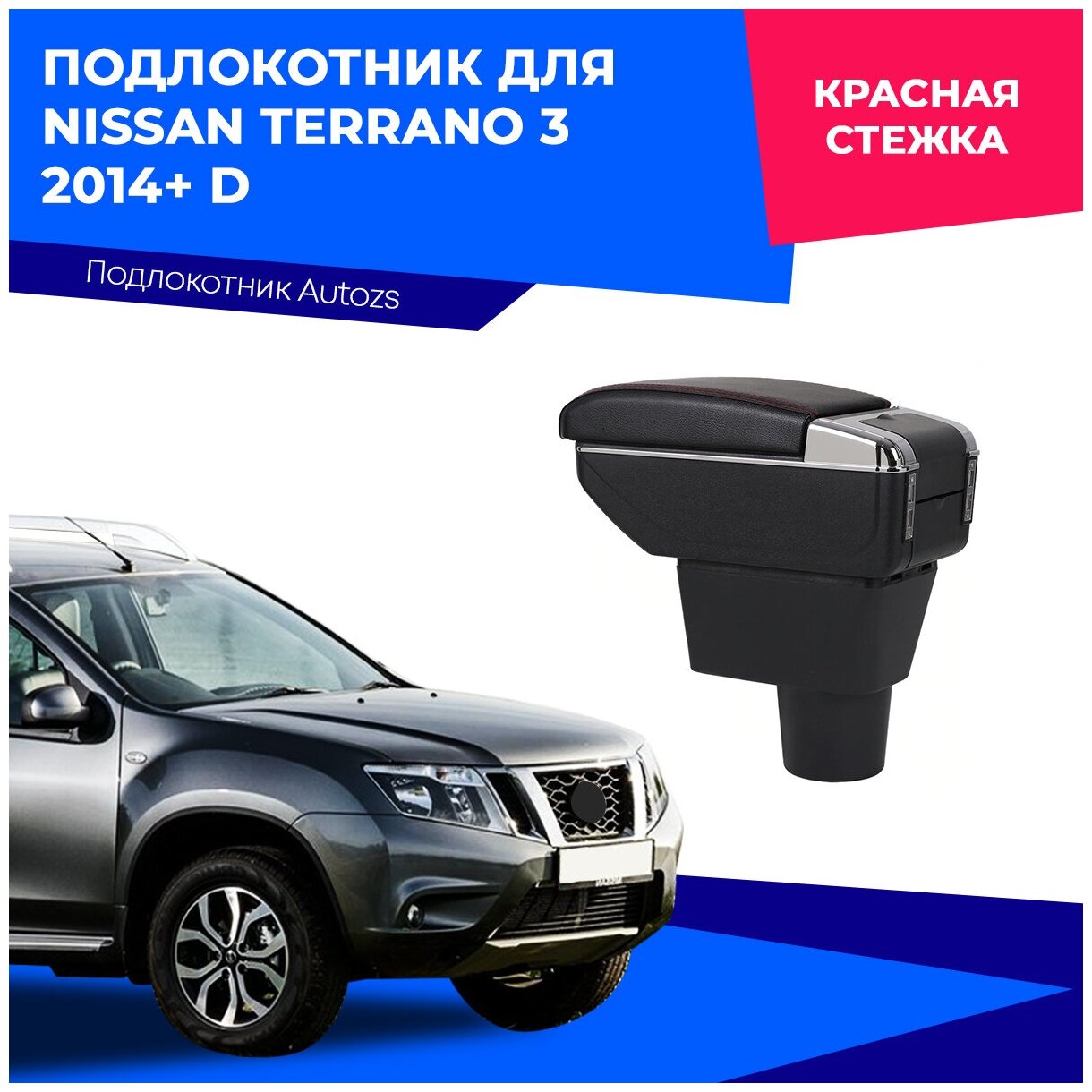 Подлокотник для Nissan Terrano 3 2014+ D/ Ниссан Терано 3 2014+ в штатное место