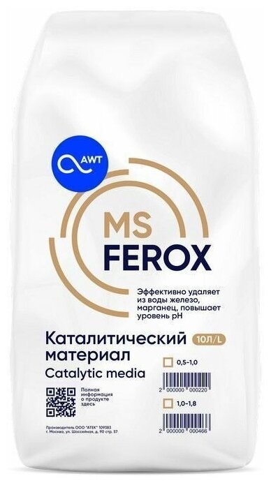 Фильтрующий материал MSFEROX 10 л/12 кг для обезжелезивания фр. 10-18 мм