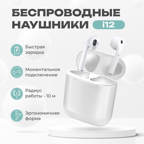 Наушники беспроводные TWS i12 с микрофоном для Iphone и Android игровые белые Bluetooth 50 Сенсорное управление 35900₽