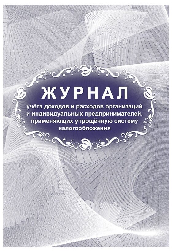 Журнал учета доходов и расходов организаций и индивидуальных предпринимателей применяющих упрощенную систему налогообложения Лепещенко АА