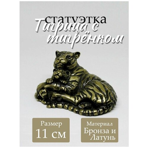 Статуэтка Тигрица с тигренком бронзовая фигурка 11 см