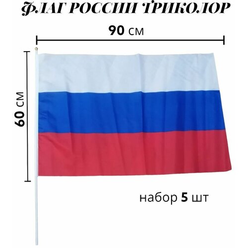 Флаг России Триколор на флагштоке 60*90 комплект 5шт бессмертный полк день победы 9 мая на берлин флаг оригинал уличный ветроустойчивый флажная сетка